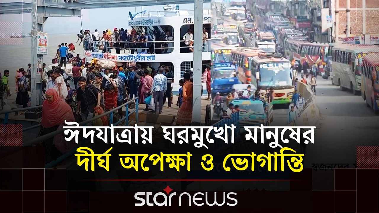 স্বজনদের সাথে ঈদ উদযাপন করতে রাজধানী ছাড়ছেন নগরবাসী | Star News