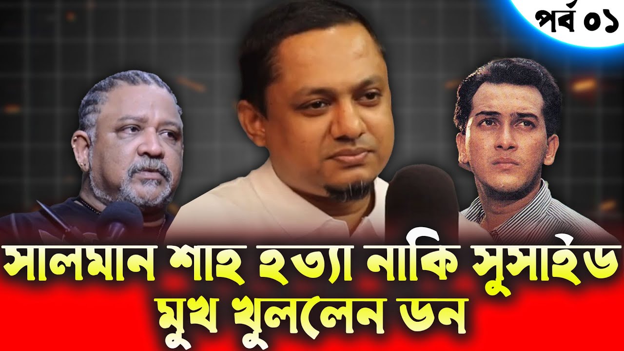 সালমান শাহ হ/ত্যা নাকি সু*সা*ইড মুখ খুললেন ডন পর্ব ০১ || Salman Shah || RJ Kebria Show || SHF TV BD