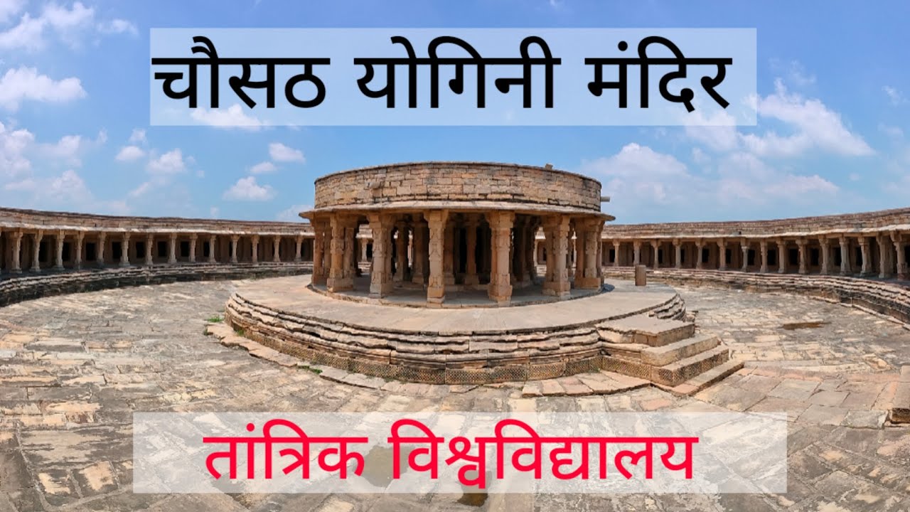 चौसठ योगिनी मंदिर मुरैना|| संसद भवन की रूपरेखा का आधार ||Chausath yogini temple || my first vlog