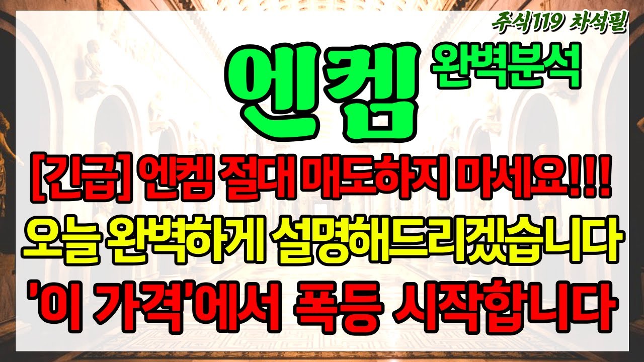 [엔켐] 엔컴 절대 매도금지!!!!!!!! 오늘 완벽하게 설명해드립니다. 