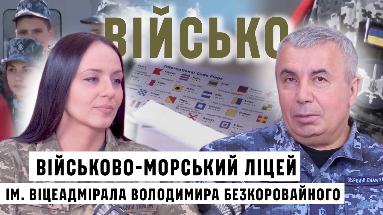 Військово-морський ліцей імені віцеадмірала Володимира Безкоровайного – набір 2025 року