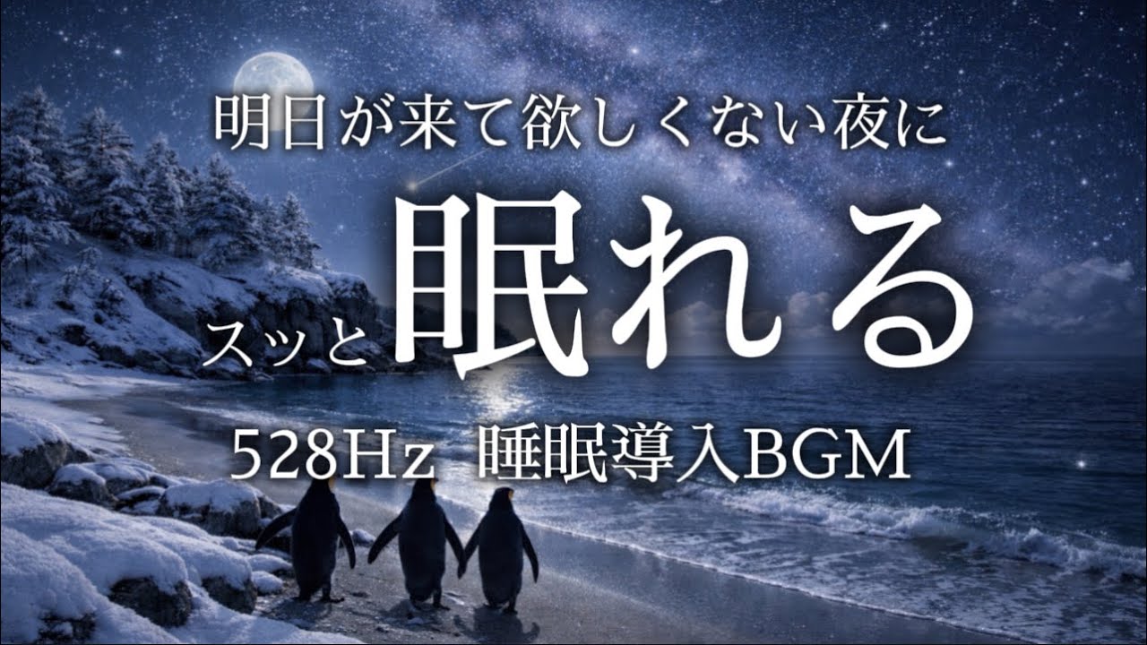 明日が来て欲しくない夜、眠れないあなたのためのBGM【睡眠導入】| Deep Sleep Music 🌙 Fall Asleep Fast & Stay Asleep