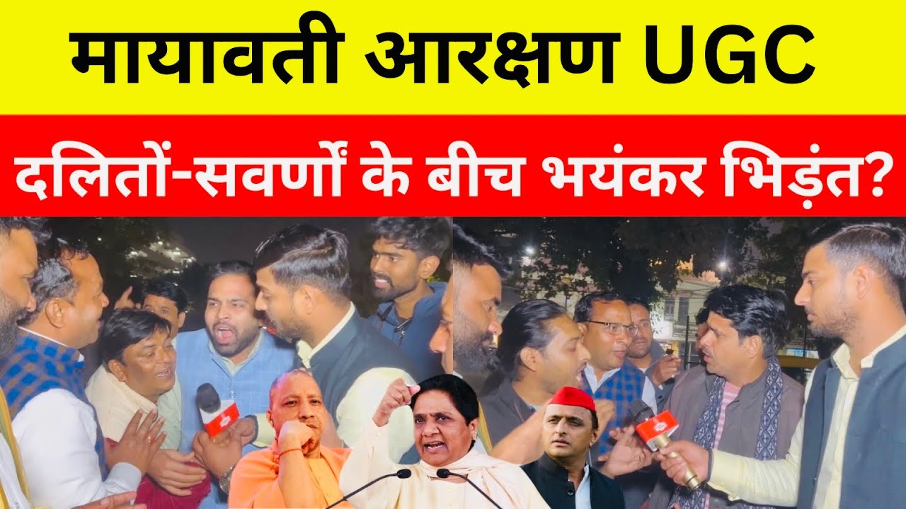 मायावती आरक्षण UGC को लेकर दलितों-सवर्णों के बीच में भयंकर भिड़ंत? U.P Assembly Election 2027 …..