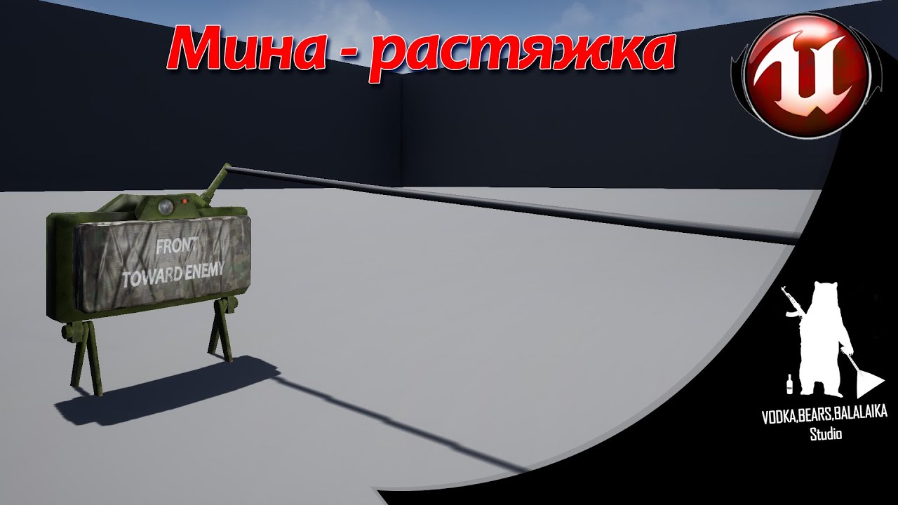 Unreal Engine (UE4, UE5)  - Мина-растяжка