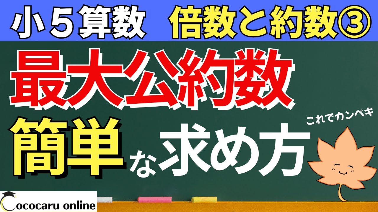 【小５算数】公約数、最大公約数を求めよう｜9-偶数と奇数、倍数と約数④