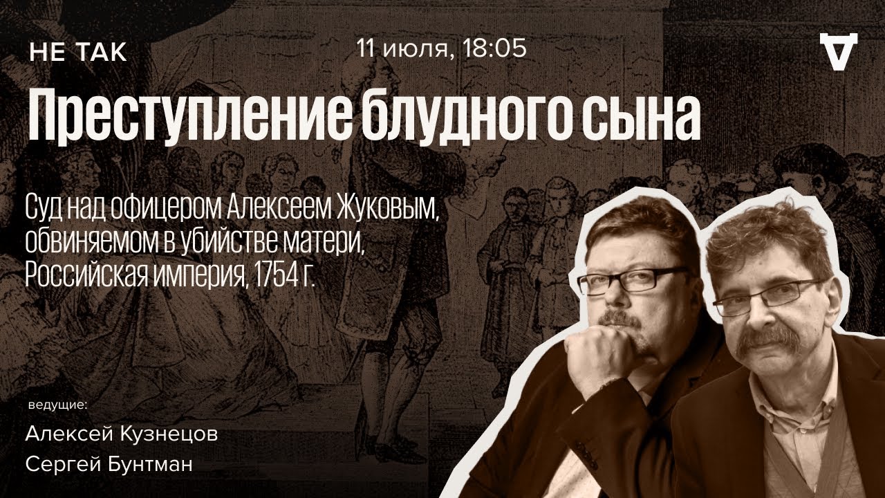 Суд над офицером Алексеем Жуковым, обвиняемом в убийстве матери / Не так // 11.07.24