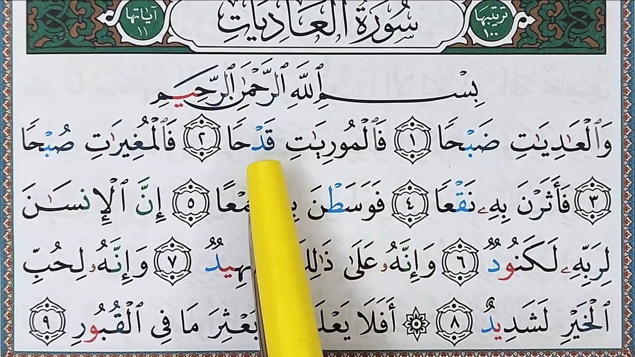 Hizb sabbih: Sourate AL ADIYAT - سورة العاديات