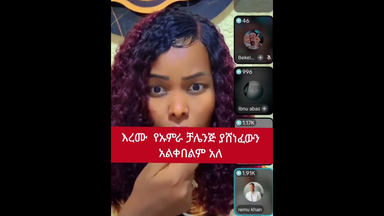 እረሙ የኡምራ ቻሌንጅ ያሸነፈውን # አልቀበልም አለ.