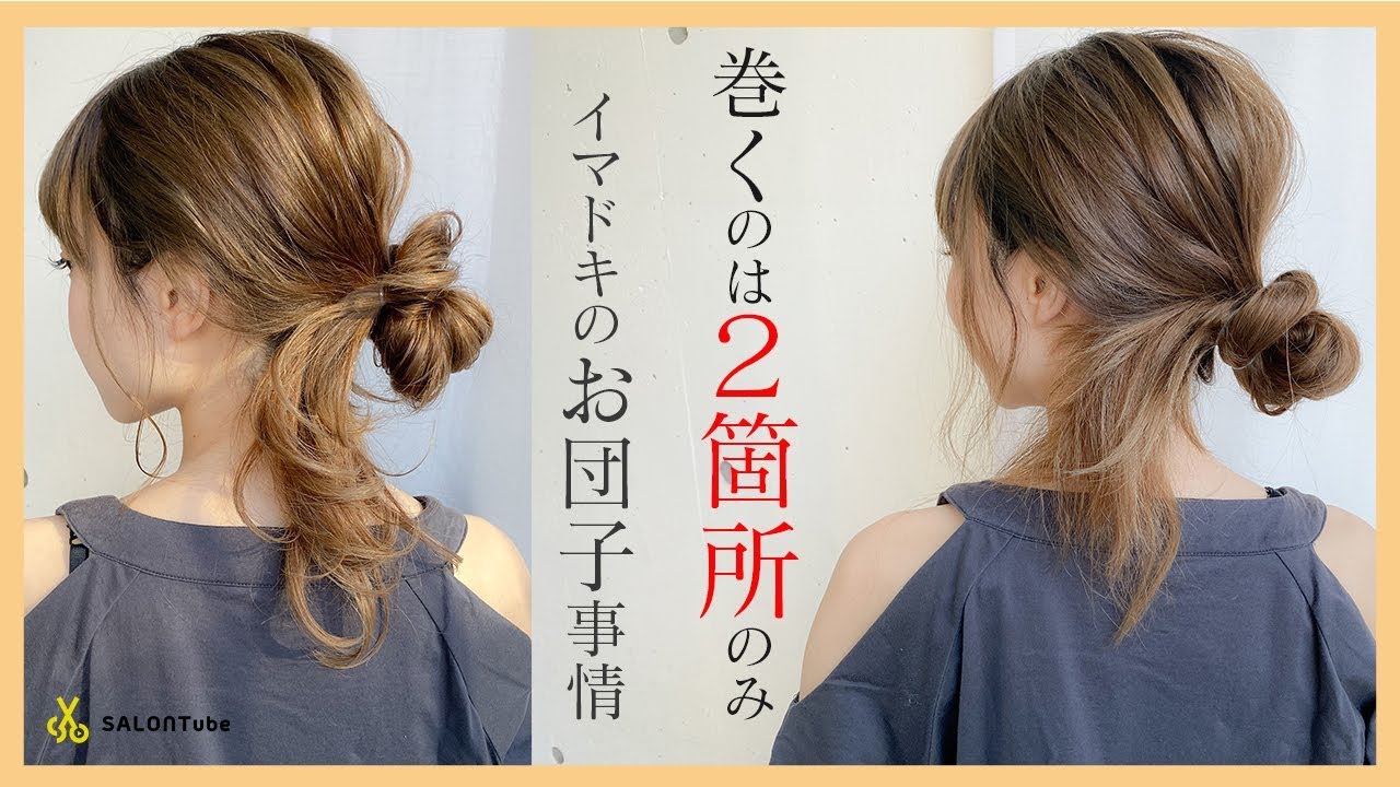全部巻かなくてもOK！イマドキのラフなお団子ヘアはここだけ巻こう♡　MISAKI SALONTube 渡邊義明