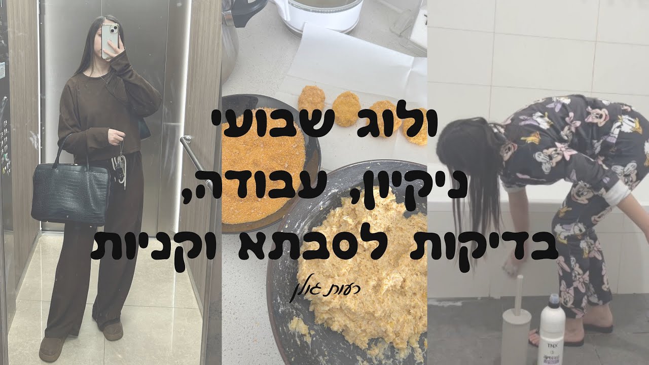 ולוג שבועי- ניקיון, עבודה קניות ועוד | רעות גולן 