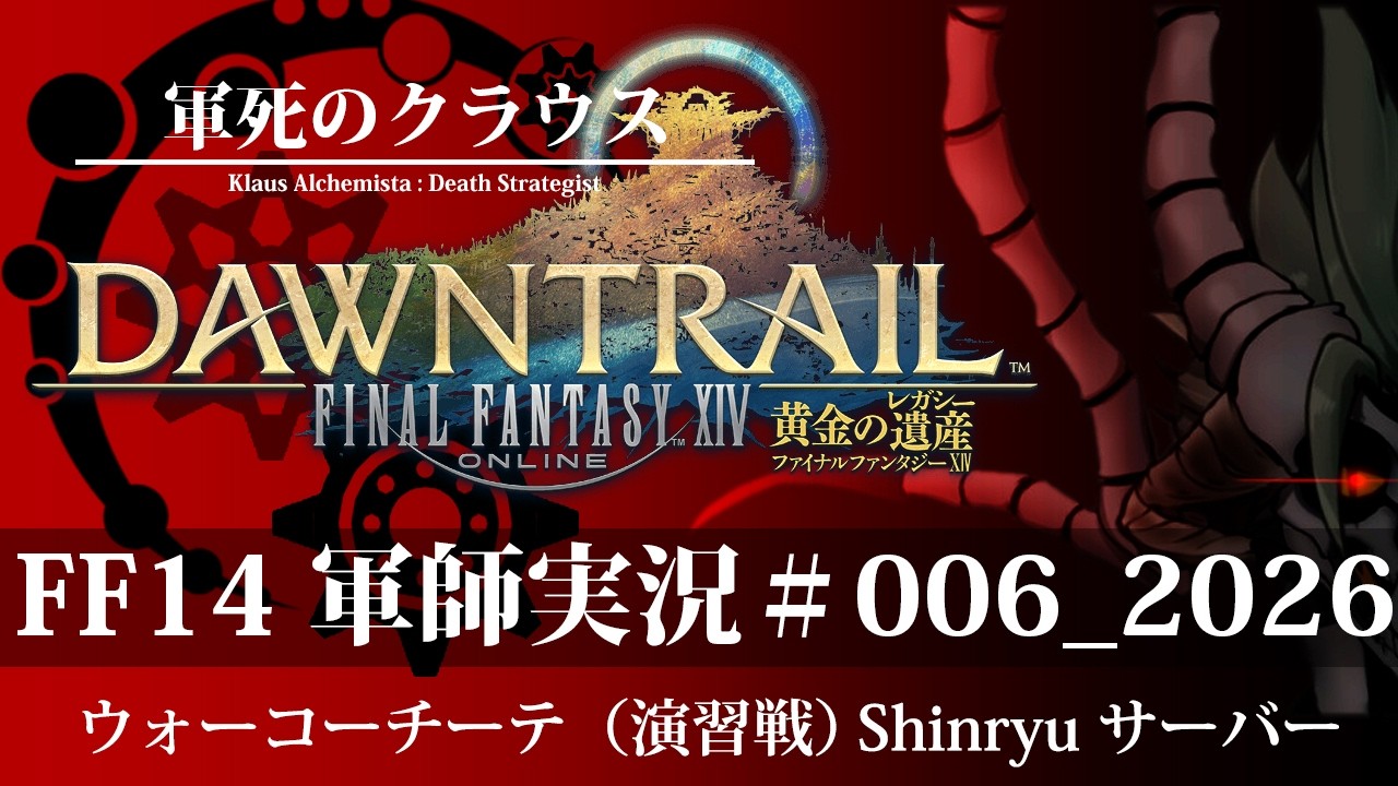 【FF14】フロントライン軍師実況【#軍死のクラウス】