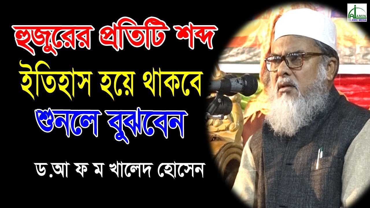 প্রতিটি শব্দ ইতিহাস হয়ে থাকবে । ড. আ. ফ. ম. খালেদ হোসেন । D. A F M  Khaled Hossen ।  Bangla Waz 2020