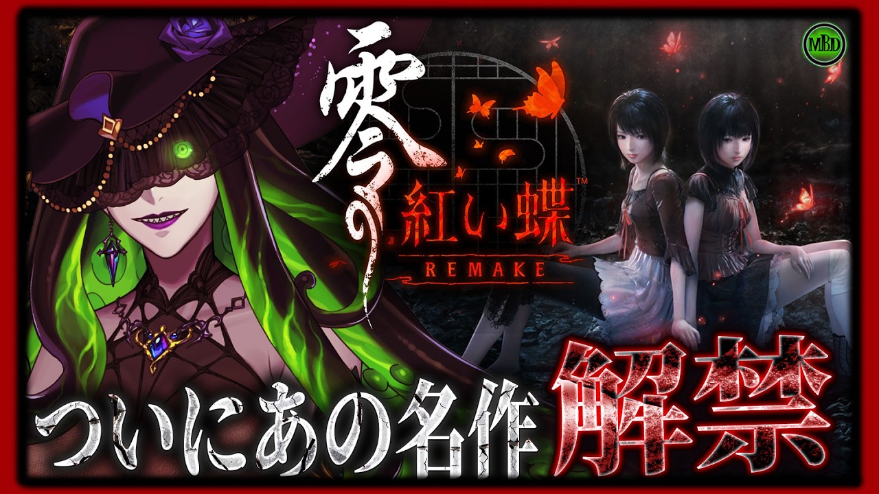 【 ホラーゲーム実況 】あの名作！『零 ～紅い蝶～ REMAKE』初見実況!【ミミカ・モーフ】