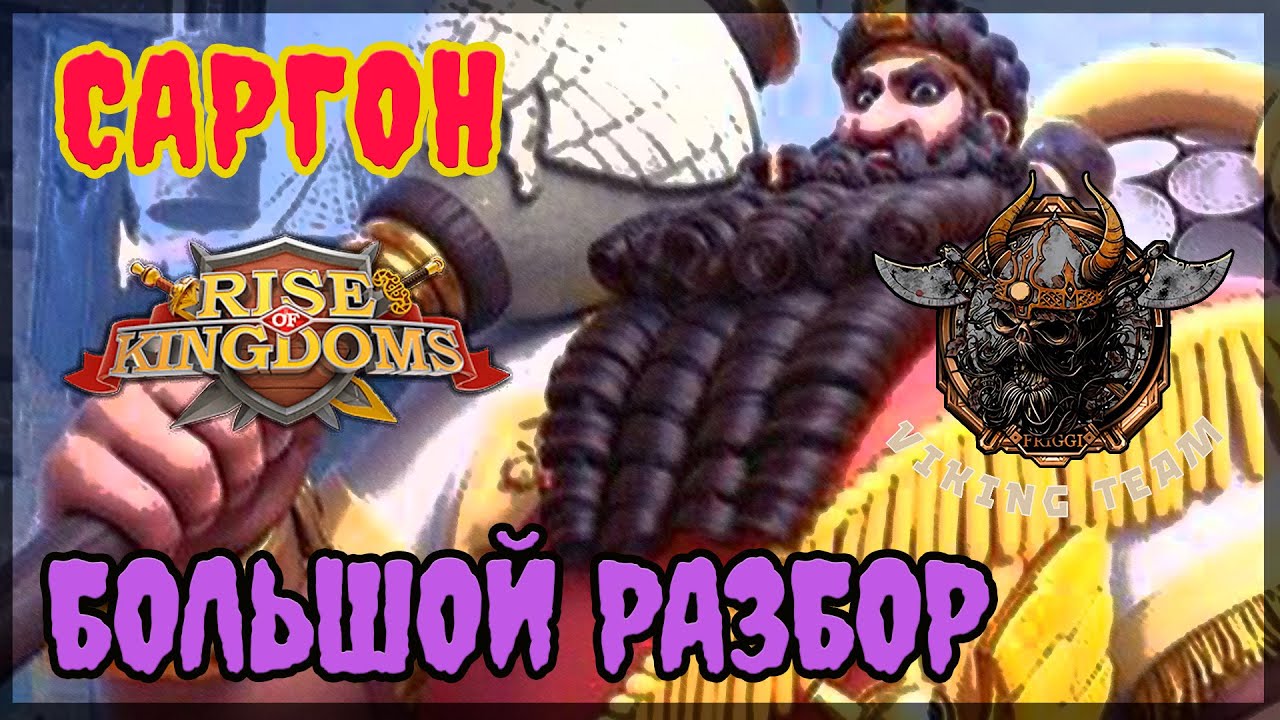 САРГОН БОЛЬШОЙ РАЗБОР | КАЧАТЬ ? Rise of Kingdoms(Rise of Civilizations )
