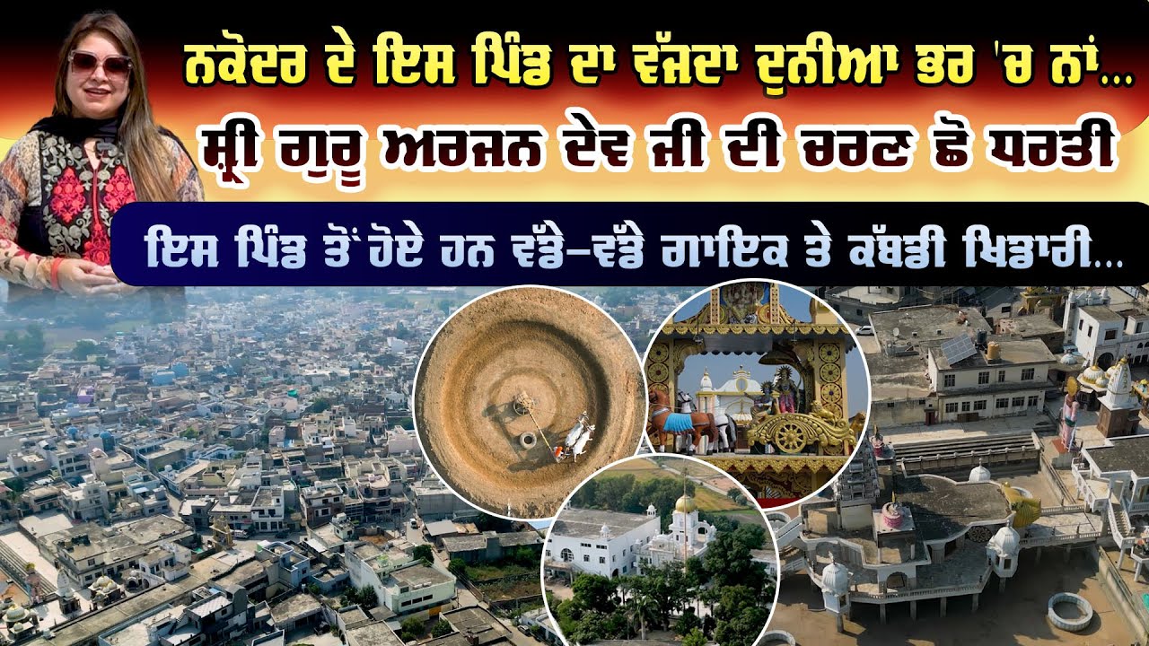 Aaja Mera Pind Vekhle | ਨਕੋਦਰ ਦੇ ਇਸ ਪਿੰਡ ਦਾ ਵੱਜਦਾ ਹੈ ਦੁਨੀਆ ਭਰ 'ਚ ਨਾਂ | Sanjha TV | Shankar Village