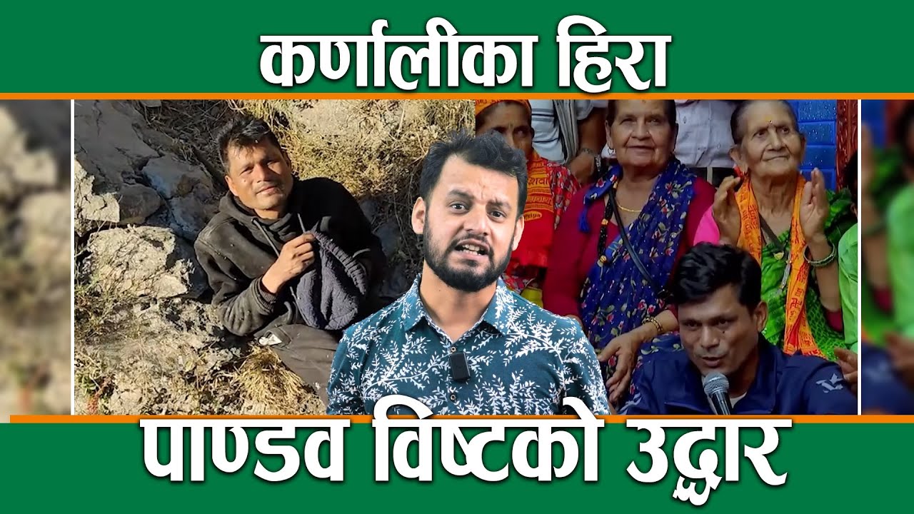 कर्णालिका हिरा पाण्डव विष्टको उद्धार । पटक पटक किन आउँछन् सडकमा ? Manavsewa AShram