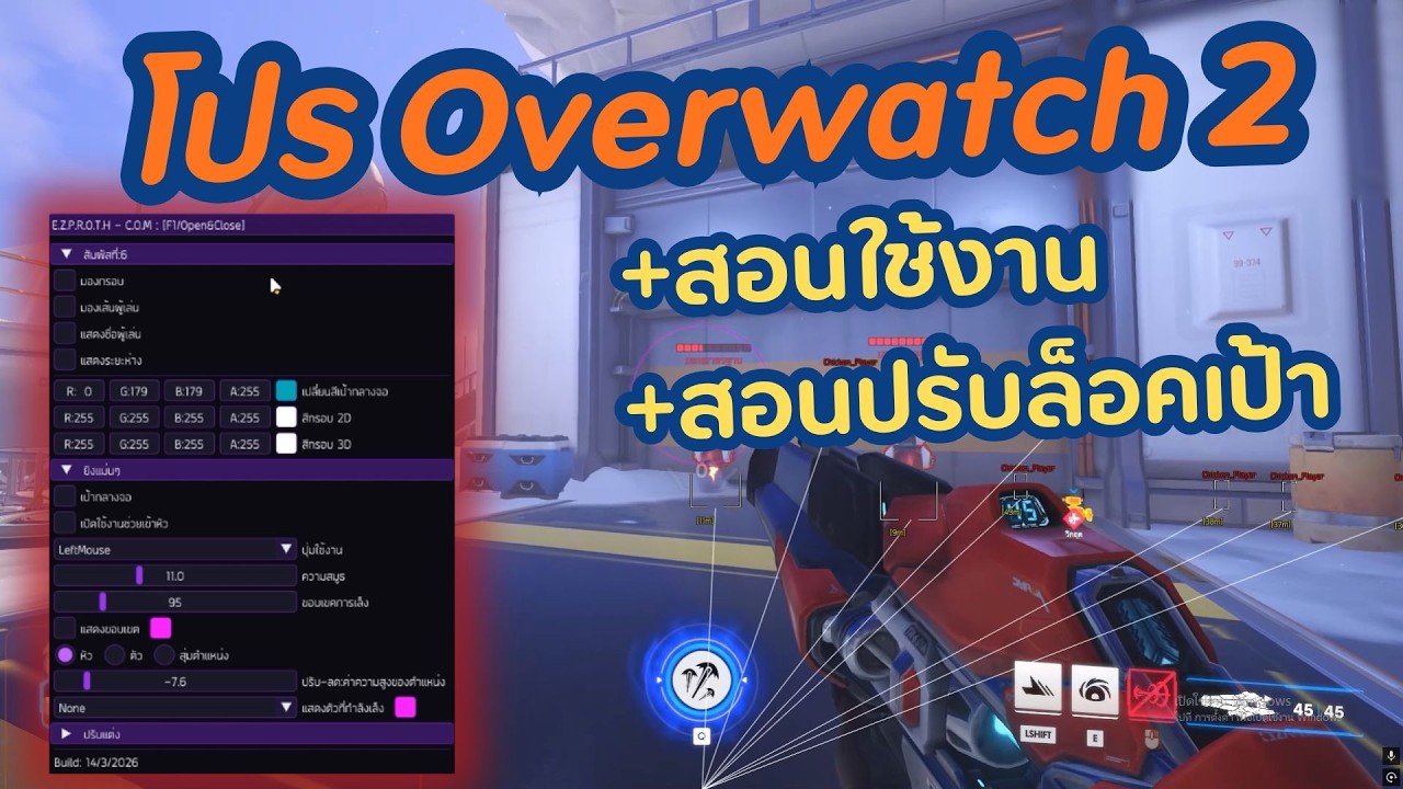 โปร Overwatch 2  2026 🔥 อัพเดทใหม่ล่าสุด มองทะลุ ล็อคเป้า ปรับเองได้ทุกอย่างสายเนียนสายโหดได้หมด !!