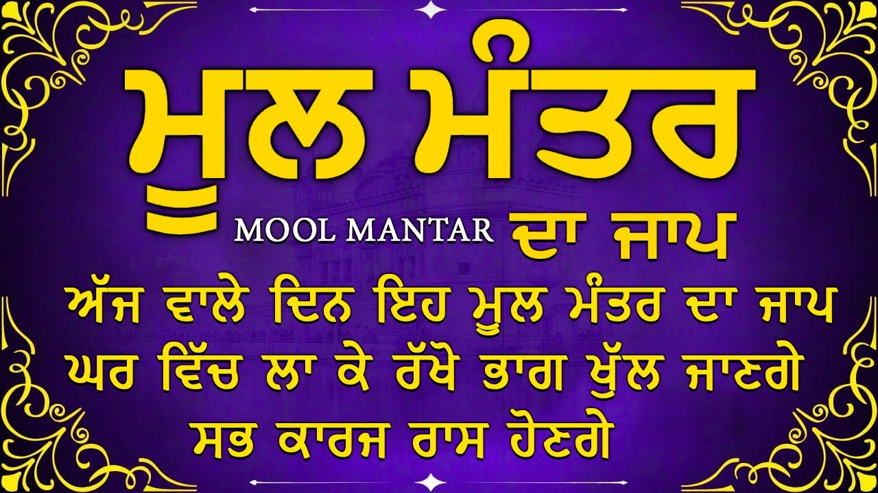 ਅੱਜ ਸ਼ੁੱਕਰਵਾਰ ਵਾਲੇ ਦਿਨ ਇਹ ਮੰਤਰ ਸੁਣੋ - 111 ਮੂਲ ਮੰਤਰ | 111 Mool Mantar Da Path 2026