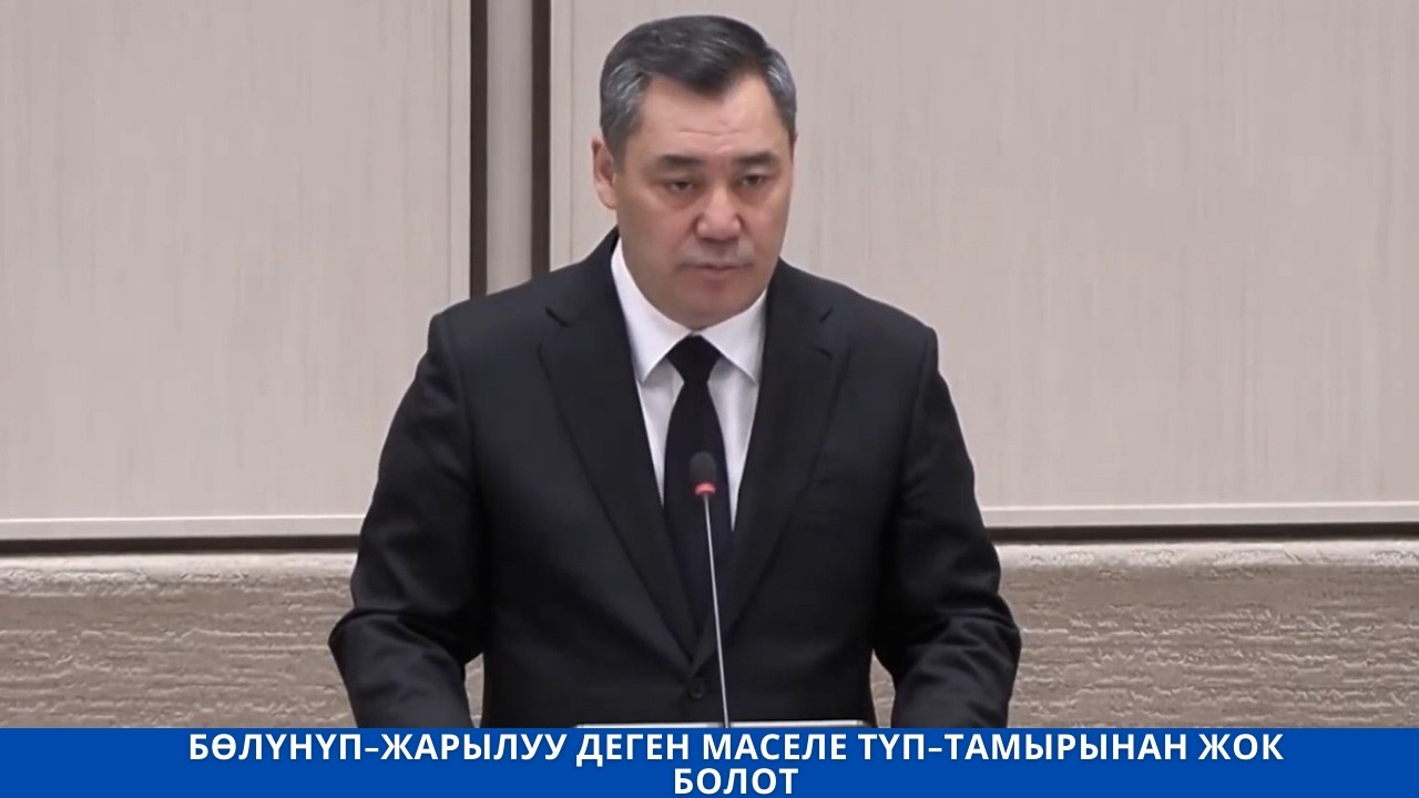 БӨЛҮНҮП ЖАРЫЛУУ ДЕГЕН МАСЕЛЕ ТҮП ТАМЫРЫНАН ЖОК БОЛОТ