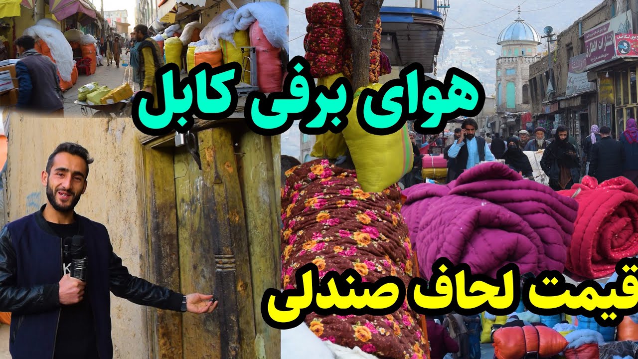 فرا رسیدن فصل سرما/ زمستان افغانستان/ کوچه پخته فروشی کابل در گزارش عمران حیدری