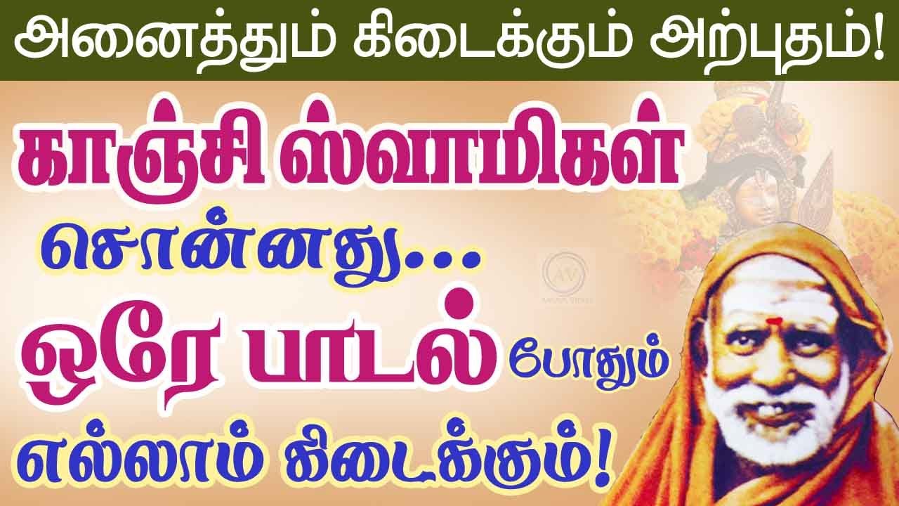 ஒரே பாடல் போதும்! எல்லாம் கிடைக்கும் காஞ்சி மகா ஸ்வாமிகள் சொன்னது ! Periyava @aalayavideo