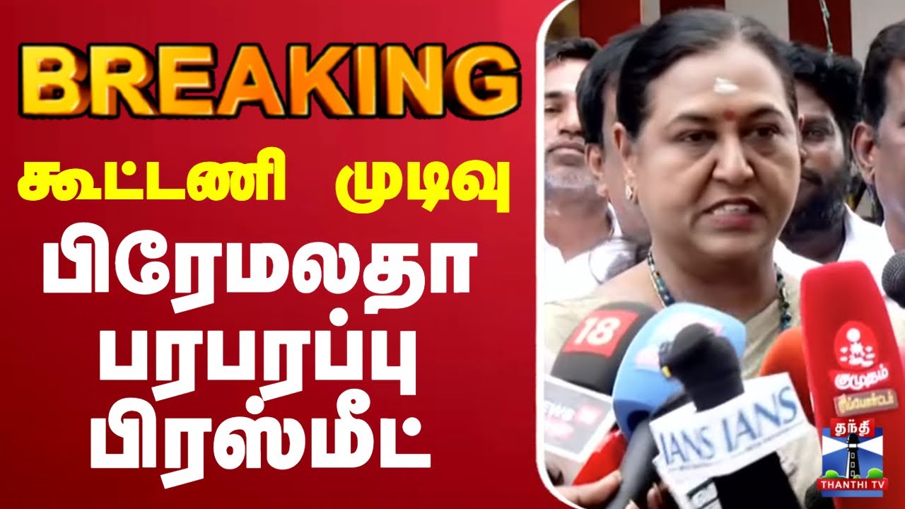 🔴LIVE :DMDK | Alliance | கூட்டணி முடிவு - பிரேமலதா பரபரப்பு பிரஸ்மீட்