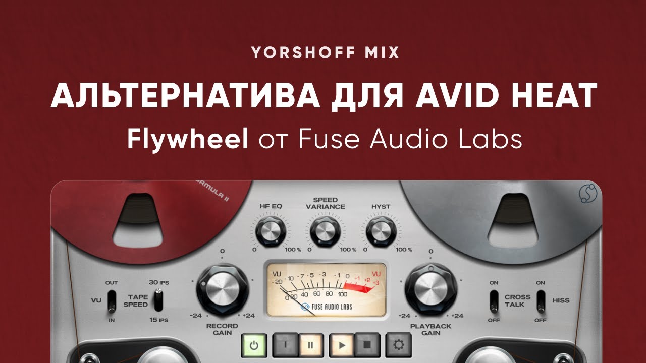 Fuse Audio Labs - Flywheel: альтернатива для Avid HEAT