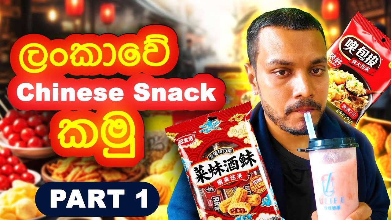 ලංකාවේදී චීන ස්නැක්ස් කමු! 😋 | Chinese Snacks Review in Sri Lanka  | Oshan’s Vlogs | VLOG 02
