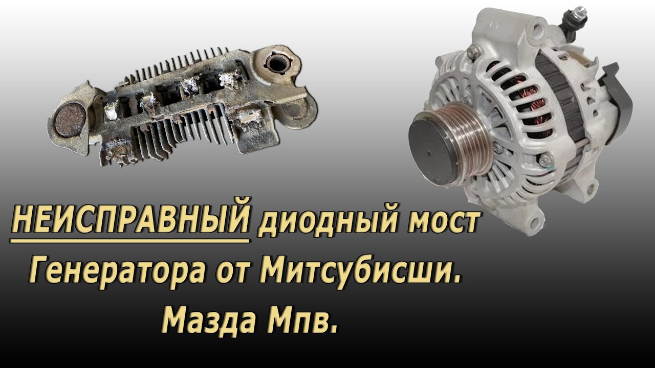 Неисправный диодный мост Митсубиши Мазда мпв