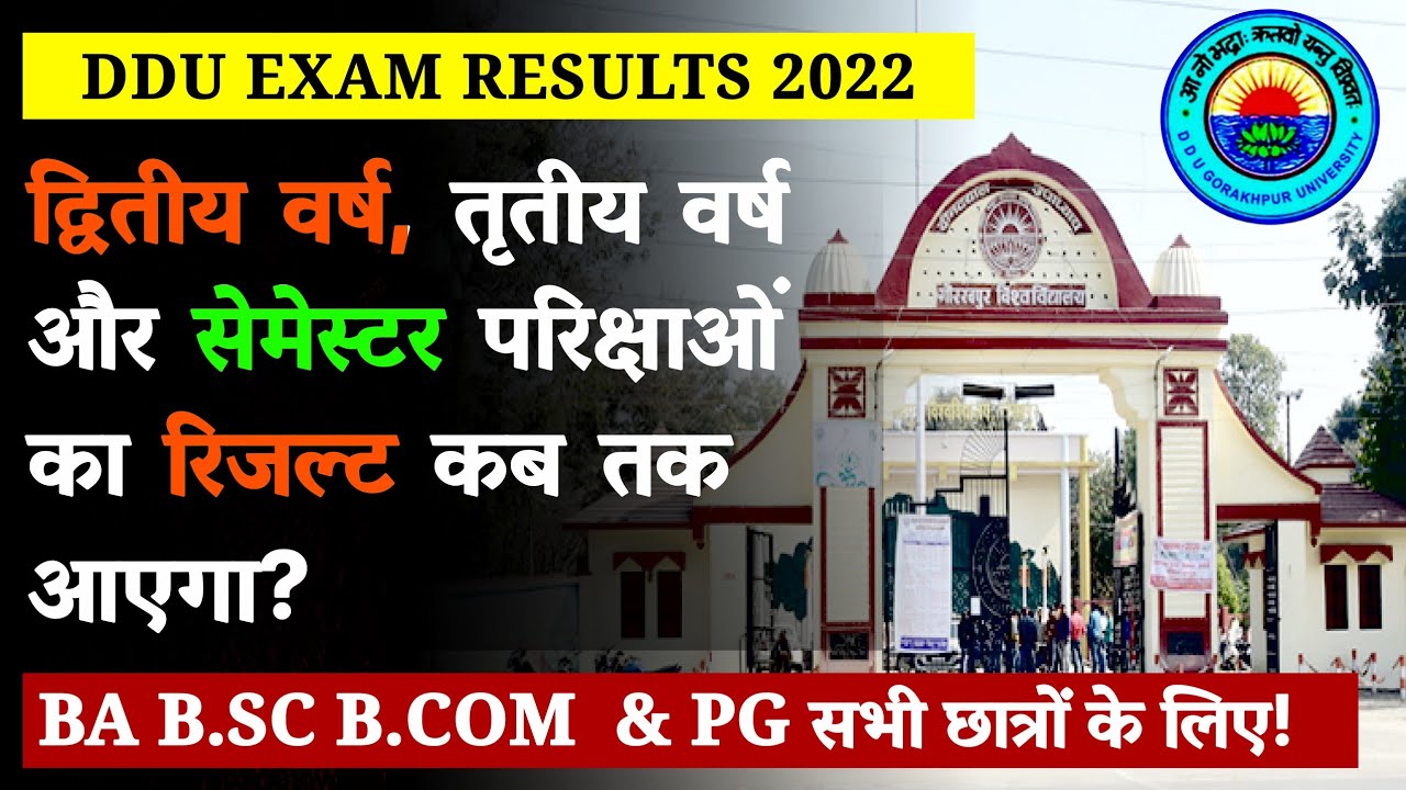 DDU Exam Results 2022 | गोरखपुर विश्वविद्यालय की परिक्षाओं का रिजल्ट कब आएगा | Gorakhpur University
