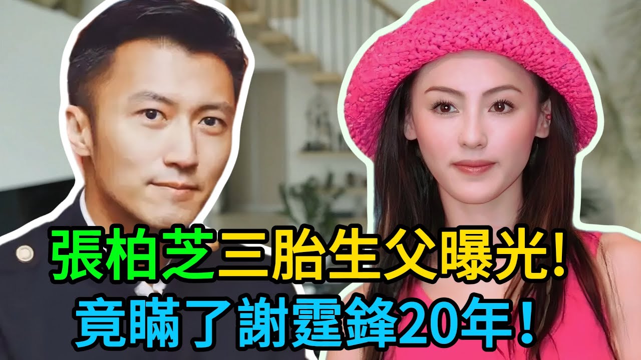 張柏芝雨夜錄音流出，20年瞞天大謊終揭開！謝賢手抖看完DNA當場改遺囑：“三個孫子全是謝家的！”謝霆鋒跪地痛哭，王菲連夜搬離！ #謝霆鋒 #張柏芝 #謝賢 #王菲 #娛樂圈大地震