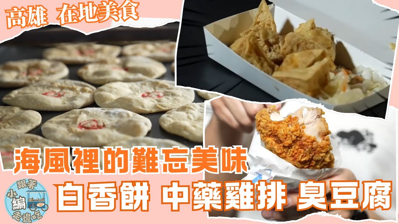 《跟著小編走邊吃》在地美食 | 高雄梓官 全台最浪漫夕陽海濱蚵仔寮夜市 / 茄萣 傳承三代古早味白香餅