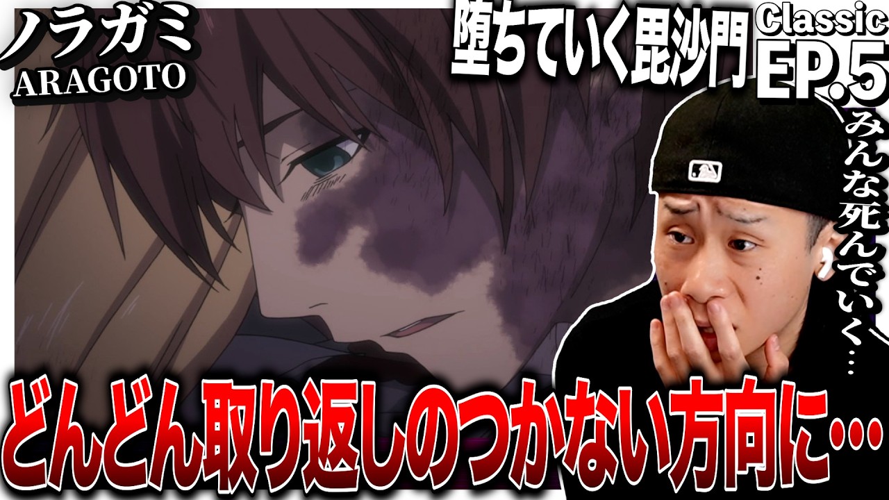 ノラガミ ARAGOTO 第5話を見た日本人の反応｜Noragami ARAGOTO (Noragami Season2) EP5 Reaction｜アニメリアクション｜#同時視聴 #ノラガミ