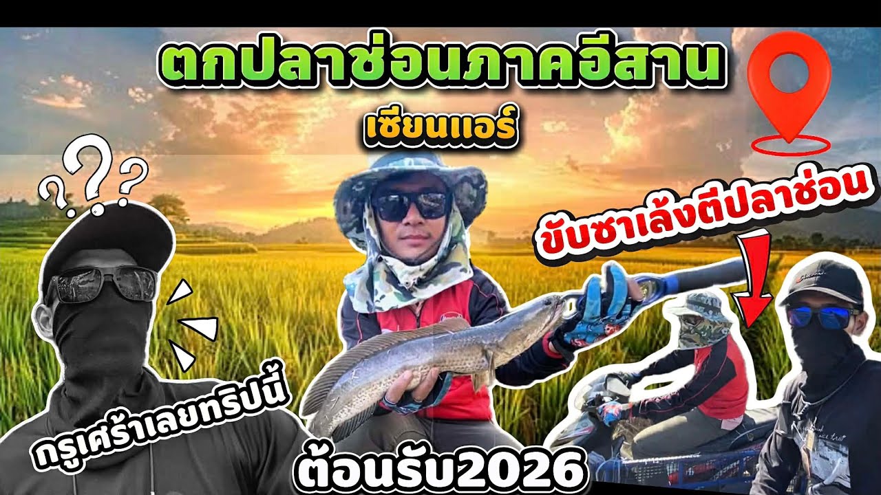 ขี่ซาเล้งตามหาปลาช่อน(ภาคอีสาน)งานนี้มีกี่หมายไปดู