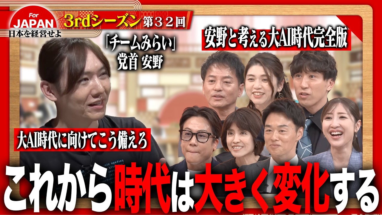【完全版】「政治家の半分はAIでいい？」AIエンジニア出身の参議院議員に日本の経営者たちが問う！＜3rdシーズン 第32回＞