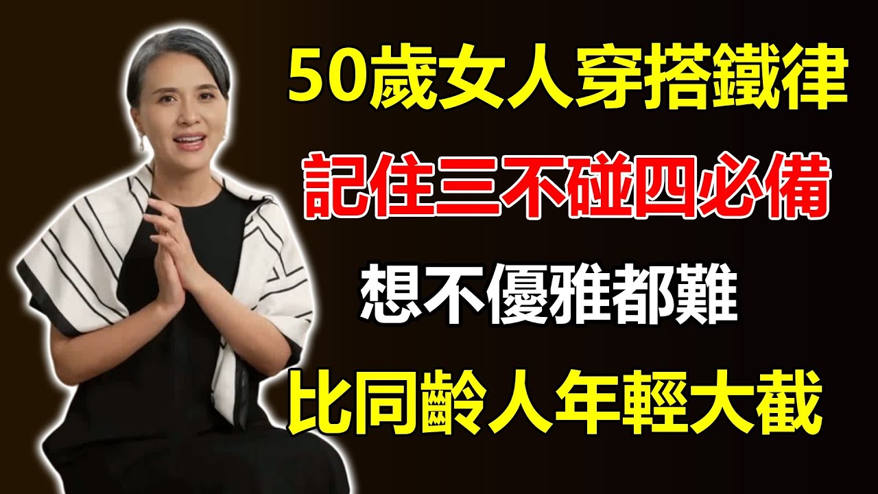 50歲女人的「穿搭鐵律」：記住「三不碰、四必備」，想不優雅都難，比同齡人年輕一大截！