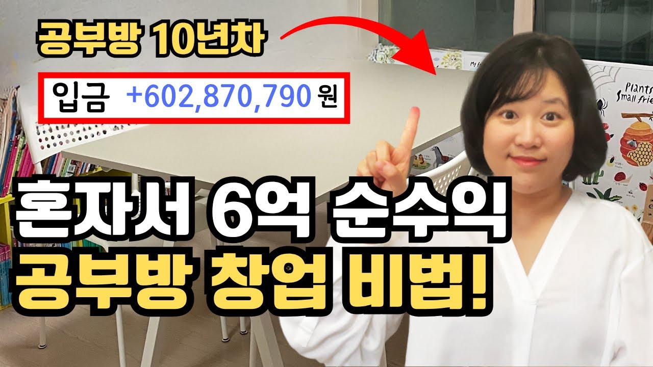 대기업 퇴사하고 공부방 차려서 성공한 비결 공개