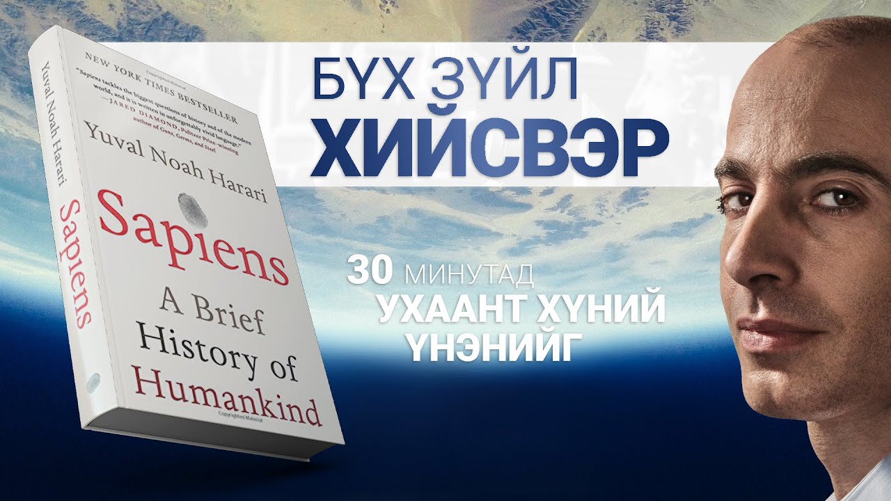 【ДЭЛХИЙН ТҮҮХИЙГ 30 минутад】САПИЕНС Хүн төрөлхтний товч түүх