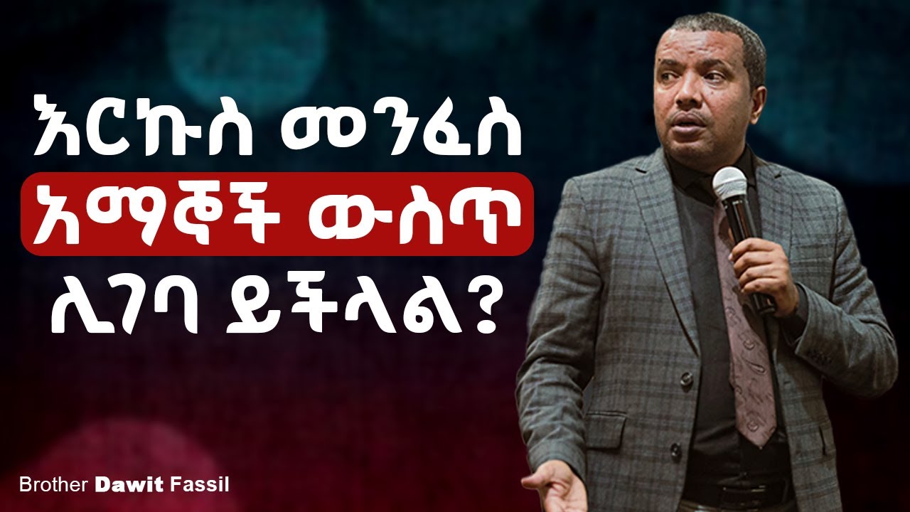 እርኩስ መንፈስ በአማኞች ውስጥ ልገባ ይችላል? | @1BibleAnswers