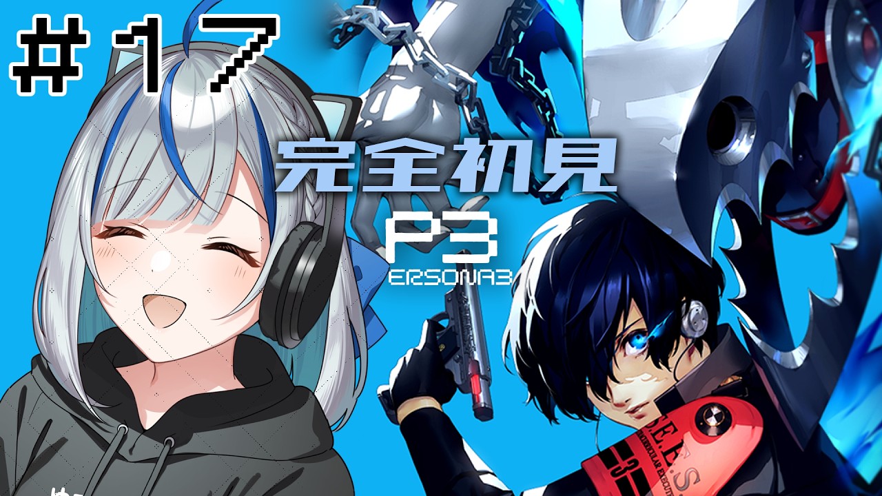 【P3R】 #17 完全初見！8/19タルタロス帰り！夏は続く～🎇【#青井水/VTuber/女性実況/ペルソナ３リロード】※ネタバレあり注意