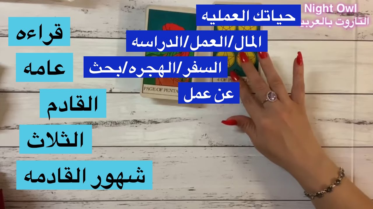 قراءه عامه الثلاث شهورالقادمه/العمل/المال/البحث عن وظيفه/الدراسه/السفر/الهجره/اختر كارت تاروت