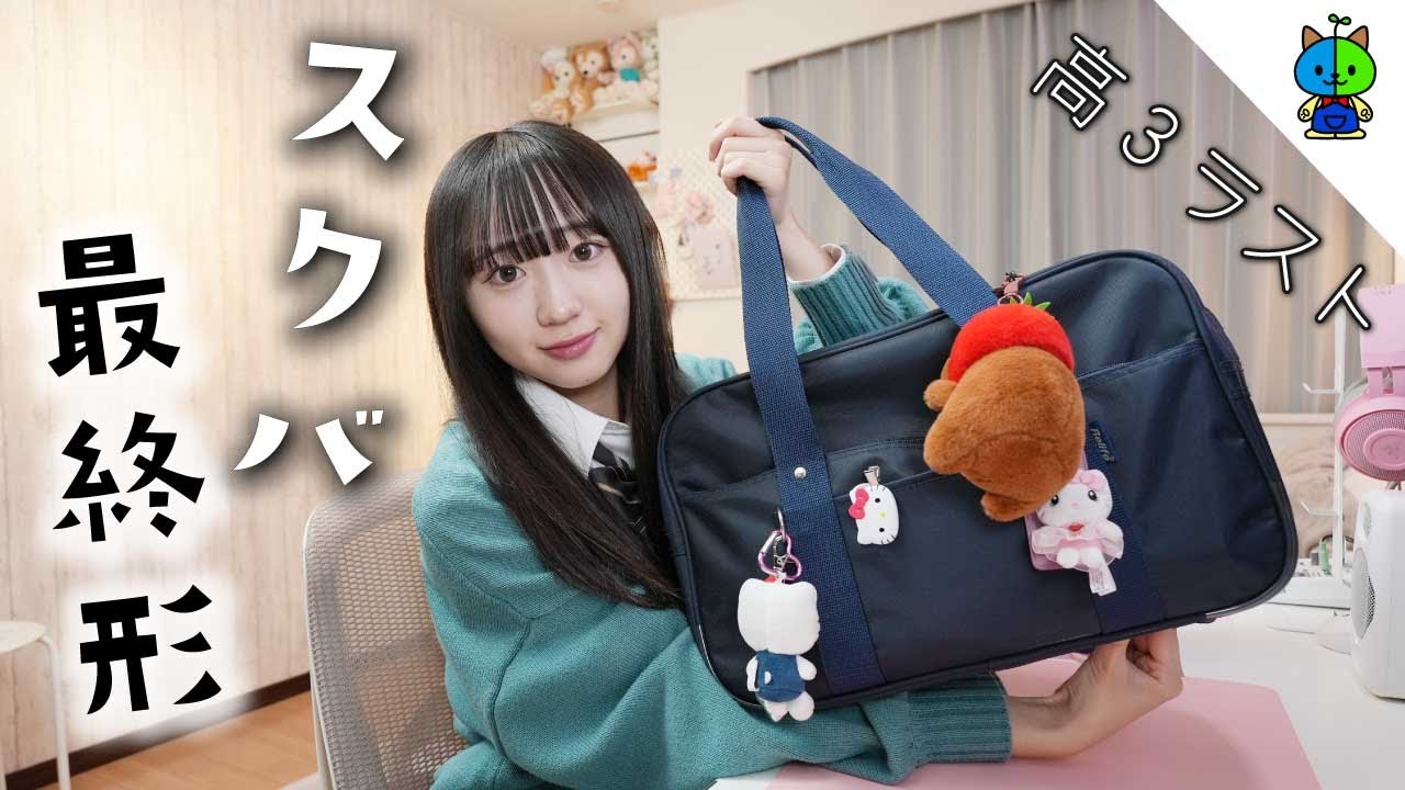 【スクバ紹介】これが高校3年間通って分かったスクバの中身最終形です！【最終回】