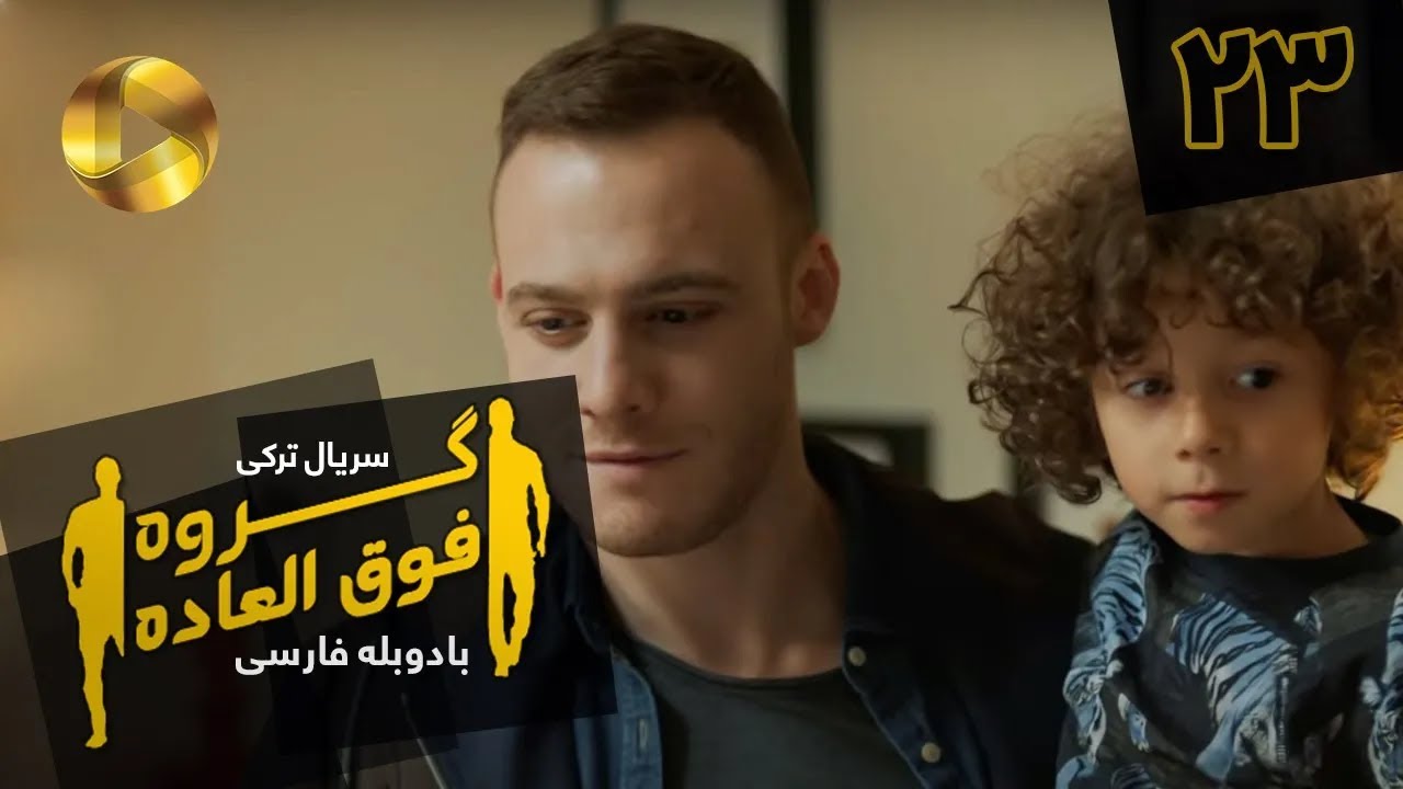 Goroohe Fogholade - Episode 23 - سریال ترکی گروه فوق العاده - قسمت 23 - دوبله فارسی - HD Sound