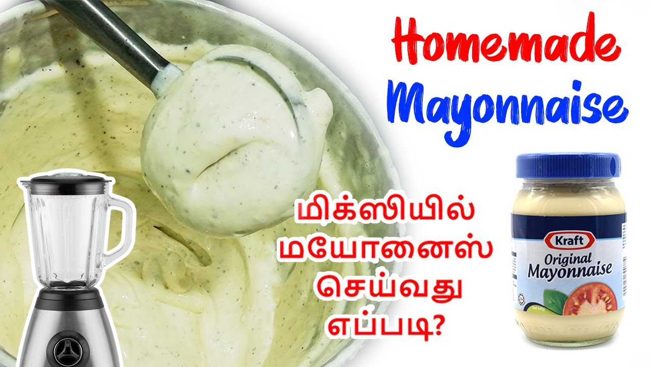 Perfect Homemade Mayonnaise - How to make Mayonnaise in Tamil - மிக்ஸியில் மயோனைஸ் செய்வது  எப்படி?