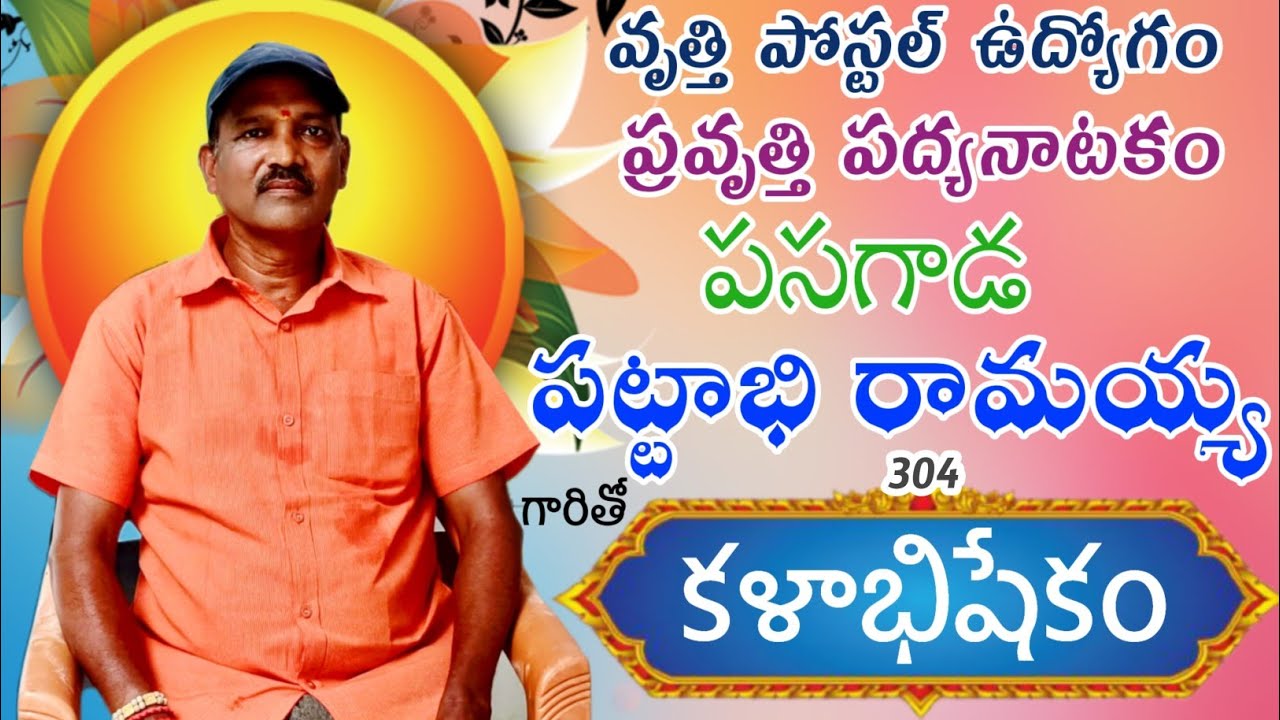 304 కళాభిషేకం పసగాడ పట్టాభిరామయ్య 77802 50936 #kalabhishekam #drama @Teneteluguanjanappa 