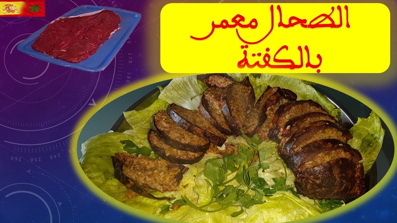 الطحال أو ( الطيحان ) بالكفتة و مكونات أخرى غادين تشوفها في الفيديو. تحضير بطريقة جد سهلة  2021