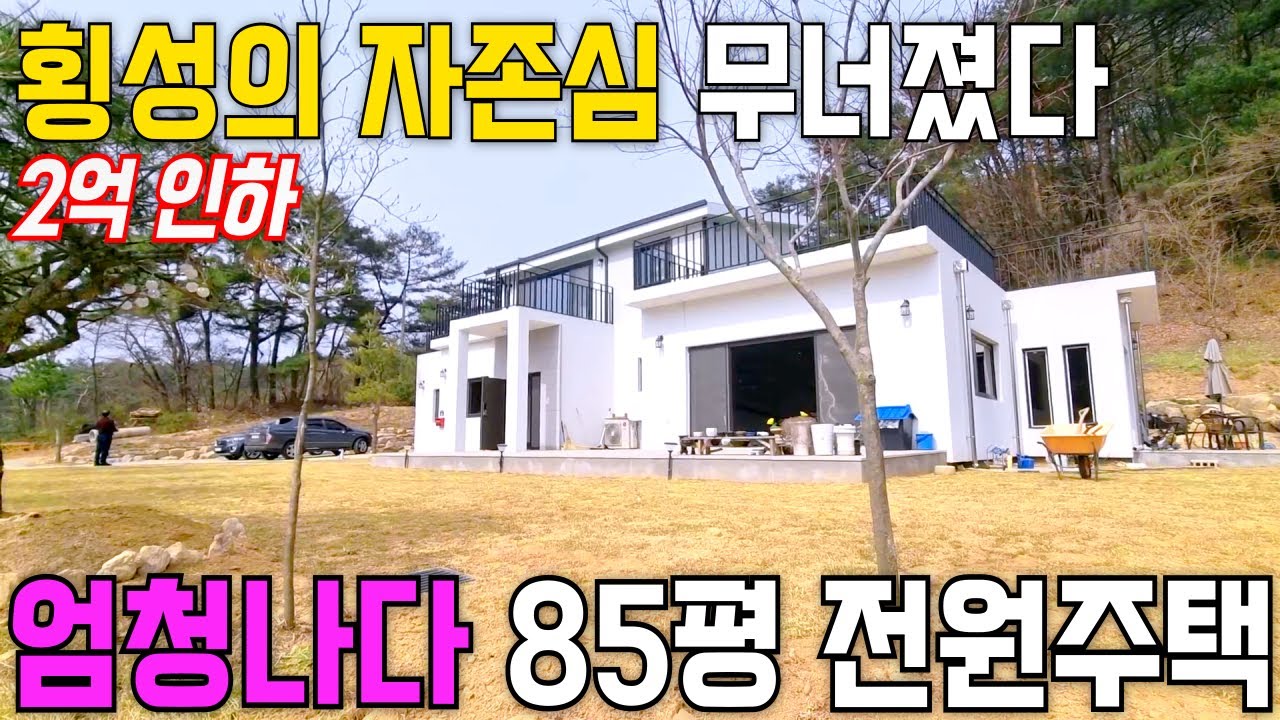 초급매 (2억인하) 자존심 무너졌다 엄청난 85평 준신축 전원주택