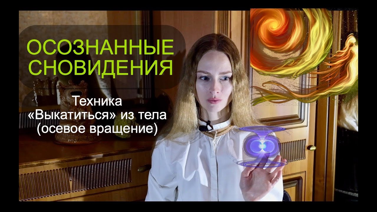 Техника «выкатиться» из тела (осевое вращение) для перехода в осознанное сновидение