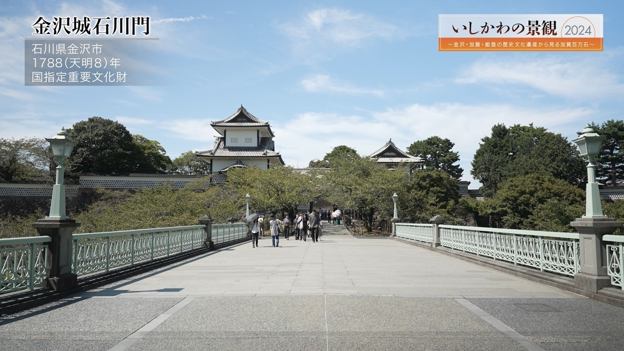 いしかわの景観2024　金沢城石川門