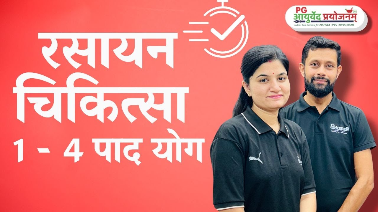 रसायन चिकित्‍सा 1 - 4 पाद योग